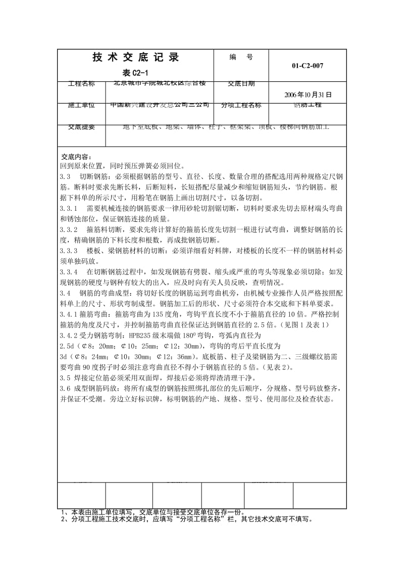 [精品文档]007地下室底板、地梁、墙体、柱子、框架柱、顶板、楼梯间钢筋加工技术交底.doc_第3页