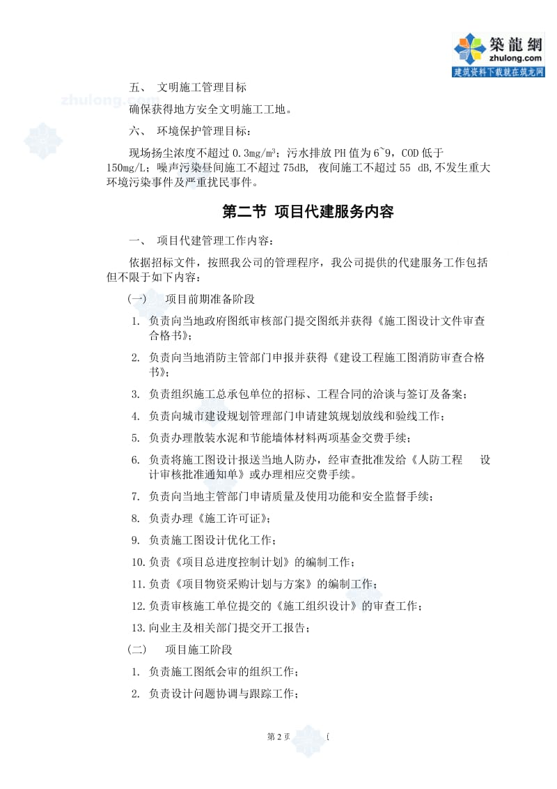 大连某厂房工程项目代建管理大纲(投标书)_secret.doc_第2页