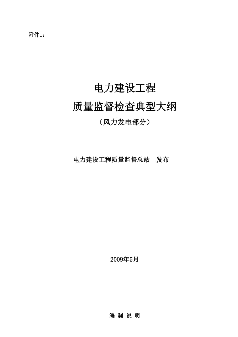 y《电力建设工程质量监督检查典型大纲》(风力发电部分).doc_第1页