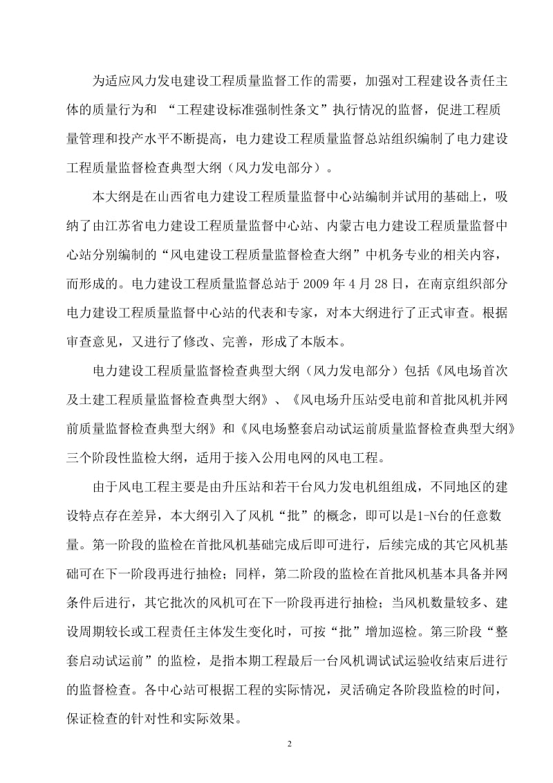 y《电力建设工程质量监督检查典型大纲》(风力发电部分).doc_第2页