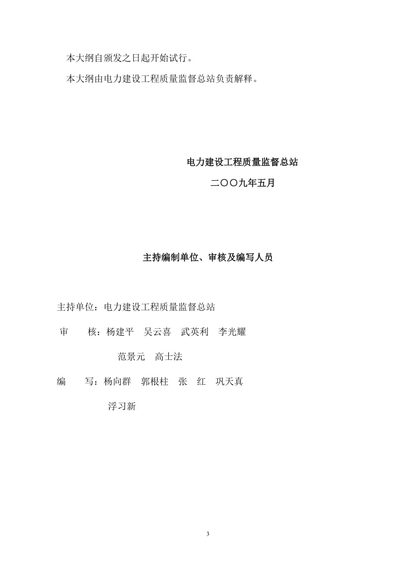 y《电力建设工程质量监督检查典型大纲》(风力发电部分).doc_第3页