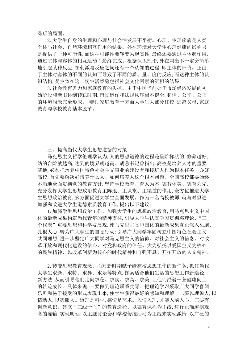 当代大学生思想道德现状及其原因分析及其对策.doc_第2页