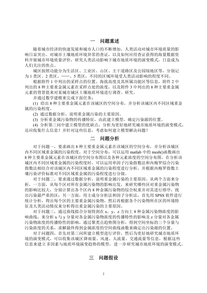 城市表层土壤重金属污染分析大学生数学建模一等奖.doc_第2页