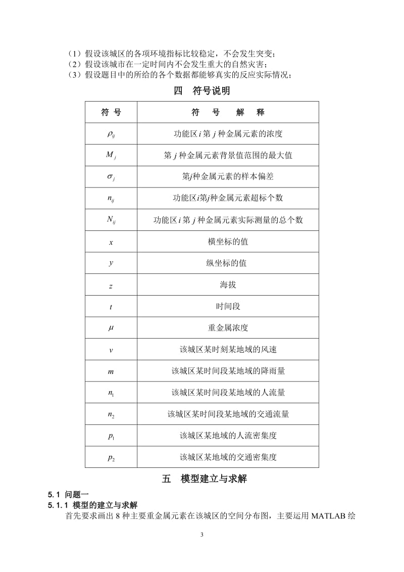 城市表层土壤重金属污染分析大学生数学建模一等奖.doc_第3页