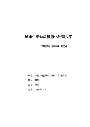 城市生活垃圾处理利用方案—厌氧消化循环利用技术.doc