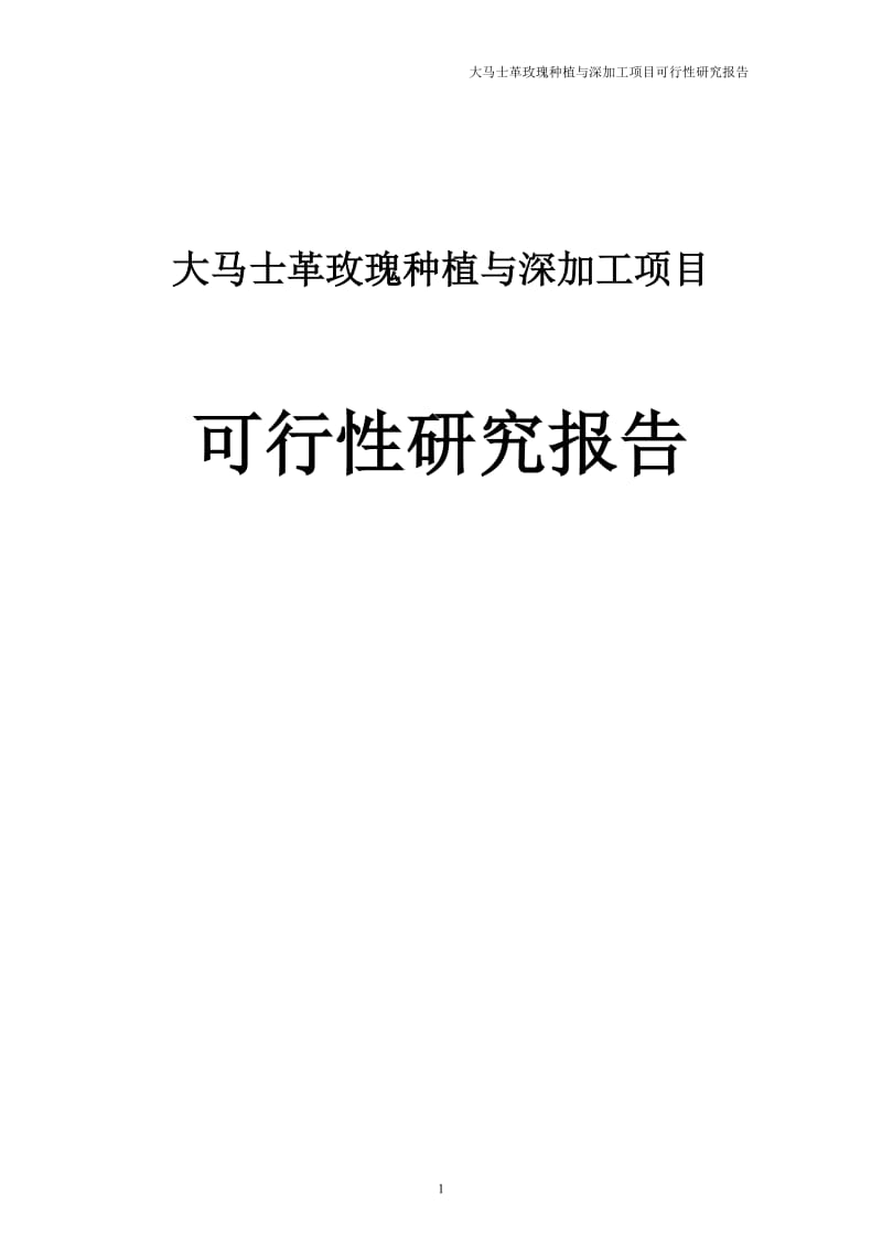 大马士革玫瑰种植与深加工建设项目可行研究报告2504624.doc_第1页