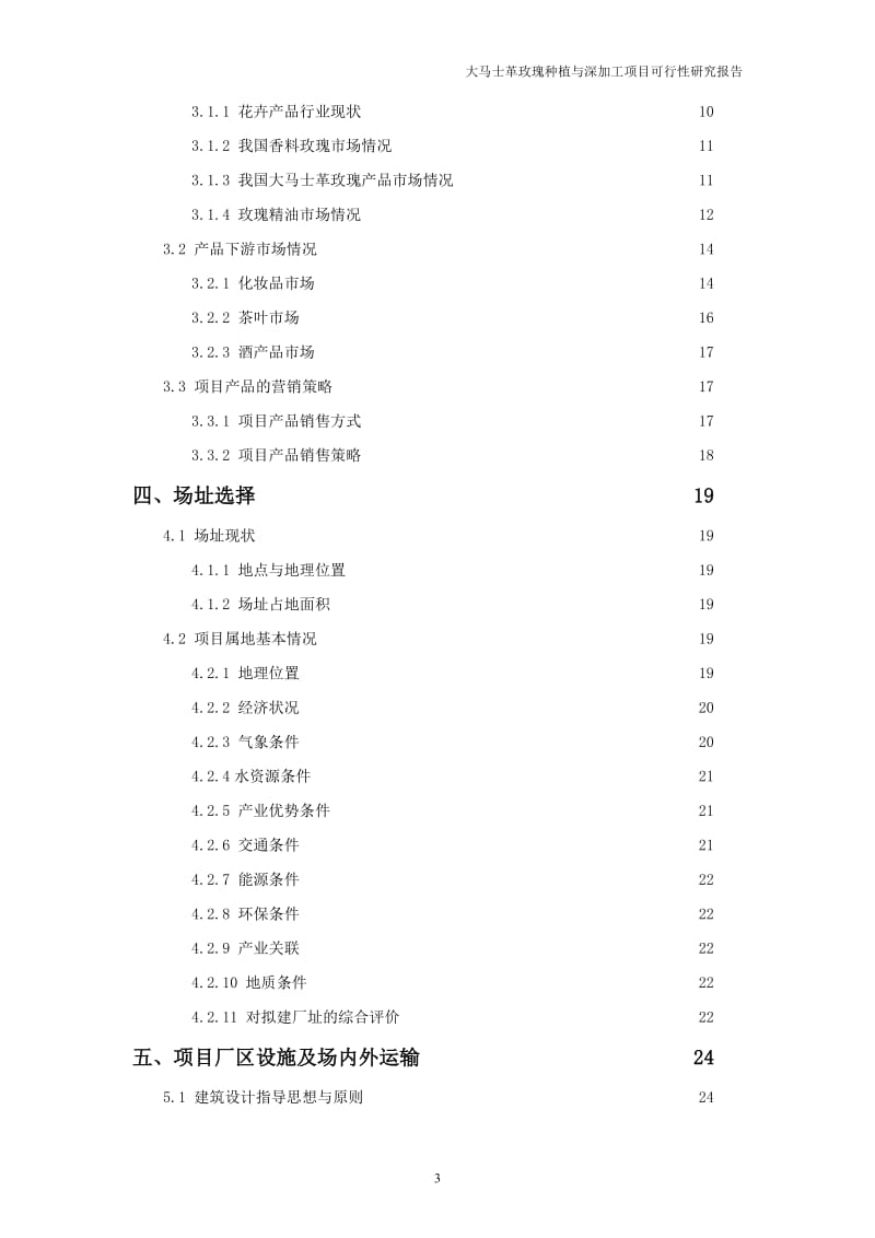 大马士革玫瑰种植与深加工建设项目可行研究报告2504624.doc_第3页