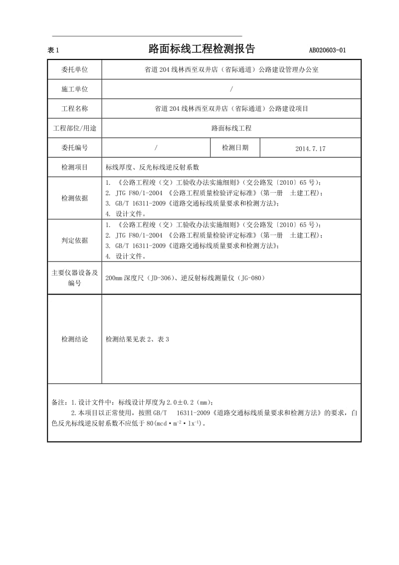 道路交通标线工程检测报告.doc_第1页