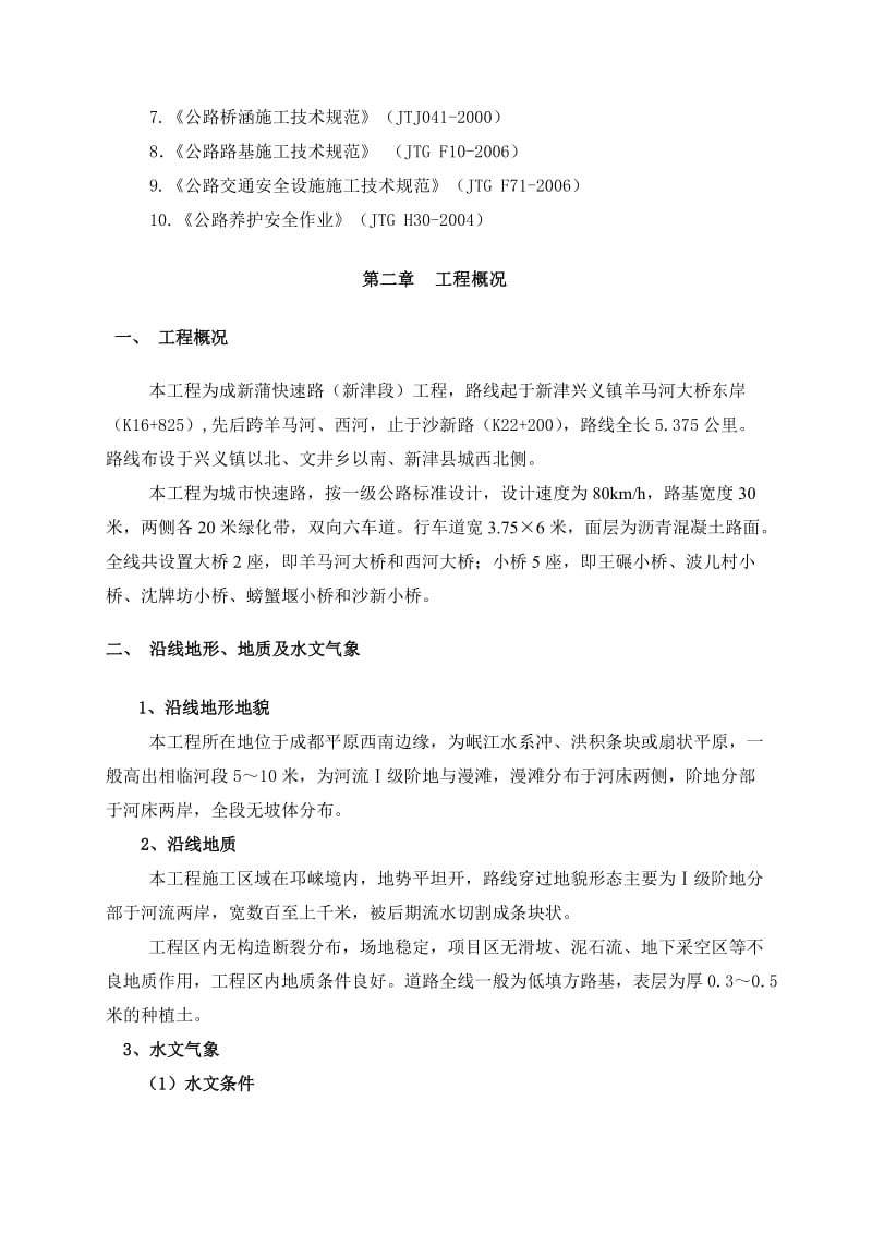 成新蒲公路施工方案.doc_第3页