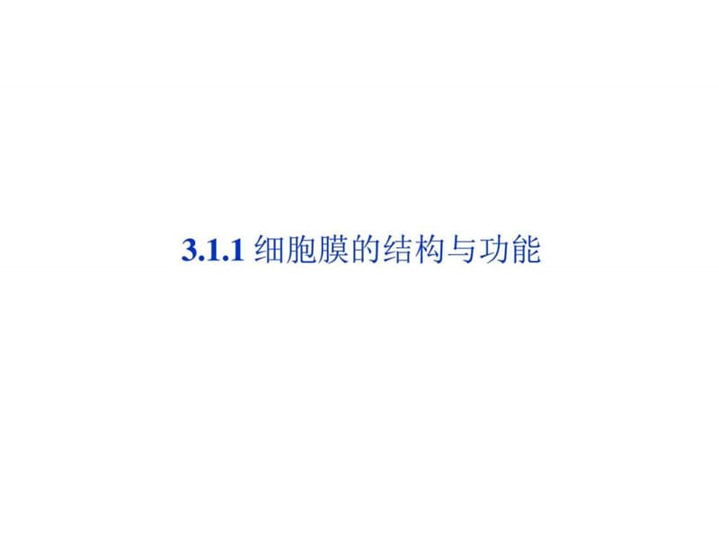 3.1.1 细胞膜的结构与功能 课件 2_图文.ppt.ppt_第1页