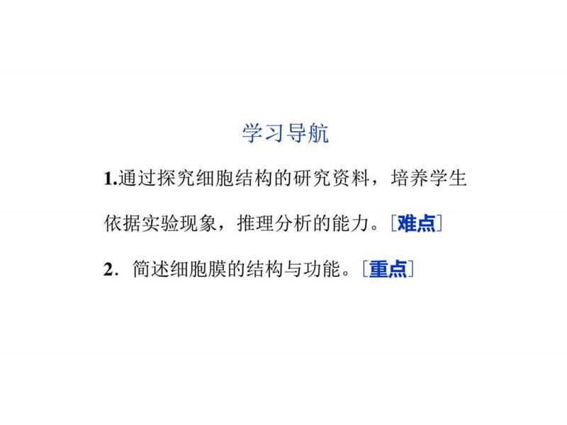 3.1.1 细胞膜的结构与功能 课件 2_图文.ppt.ppt_第2页