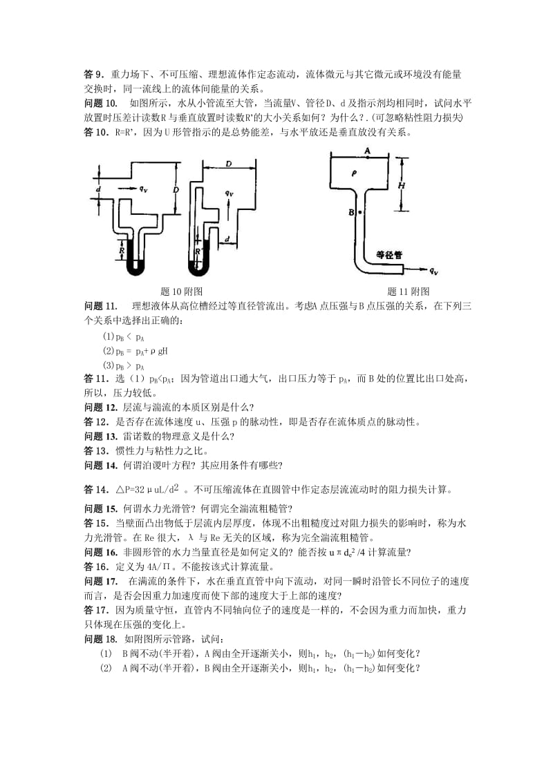 化工原理课后思考题答案陈敏恒版.doc_第2页