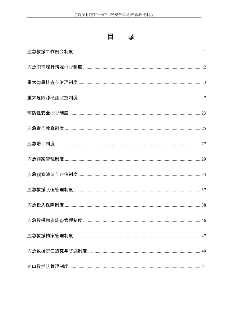 大平矿生产安全事故应急救援制度.doc_第2页