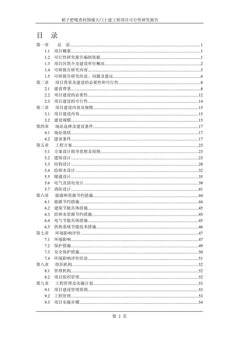 稻子嘎查村围墙大门土建工程项目可行性研究报告.doc_第2页