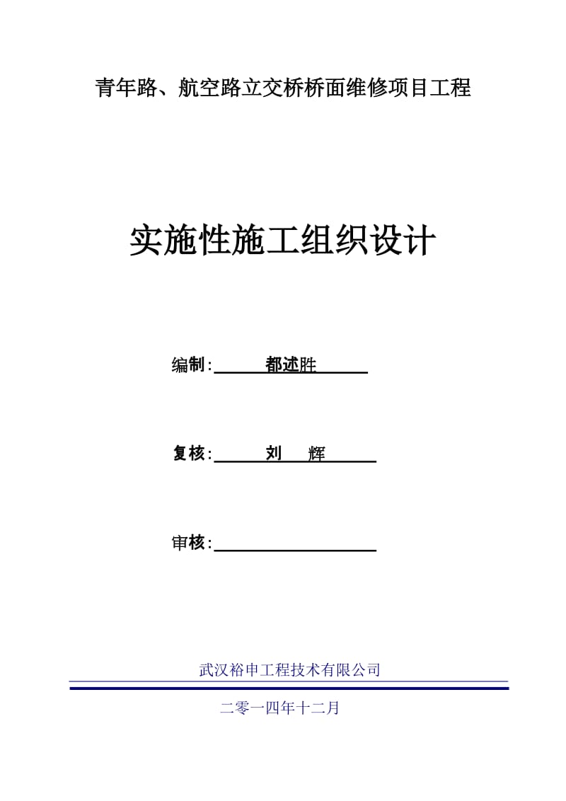 《青年路、航空路立交桥桥面维修实施性施工组织设计》.doc_第1页