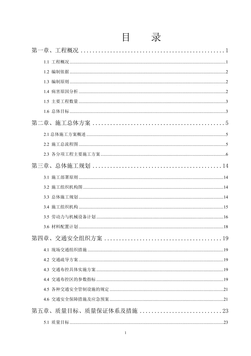 《青年路、航空路立交桥桥面维修实施性施工组织设计》.doc_第2页