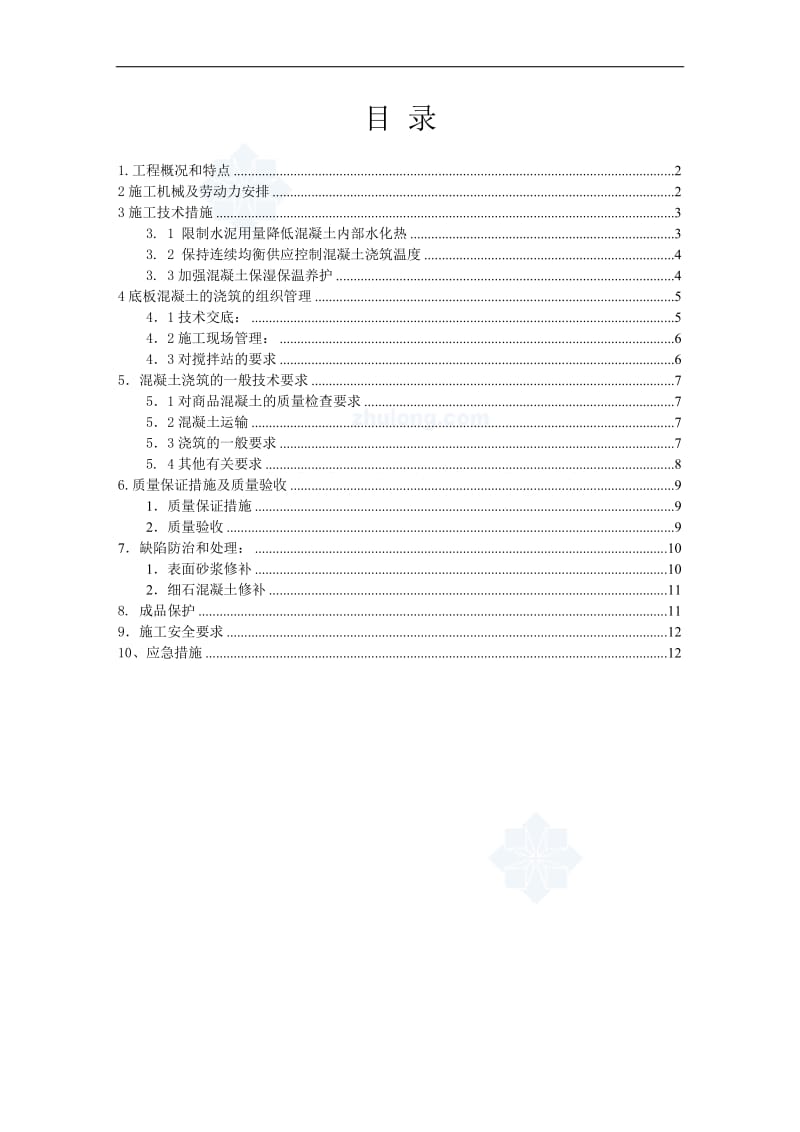 大体积泵送混凝土施工方案.doc_第2页