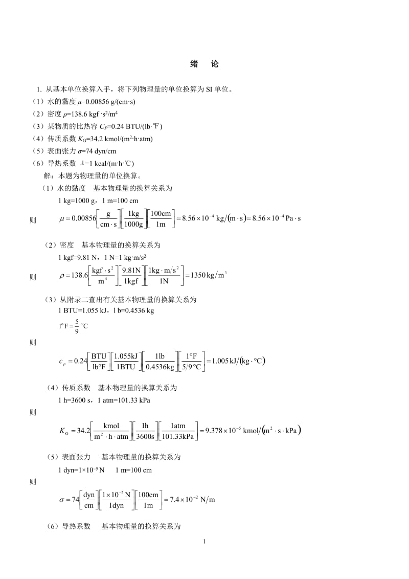 化工原理第二版两册答案柴诚敬主编.doc_第1页