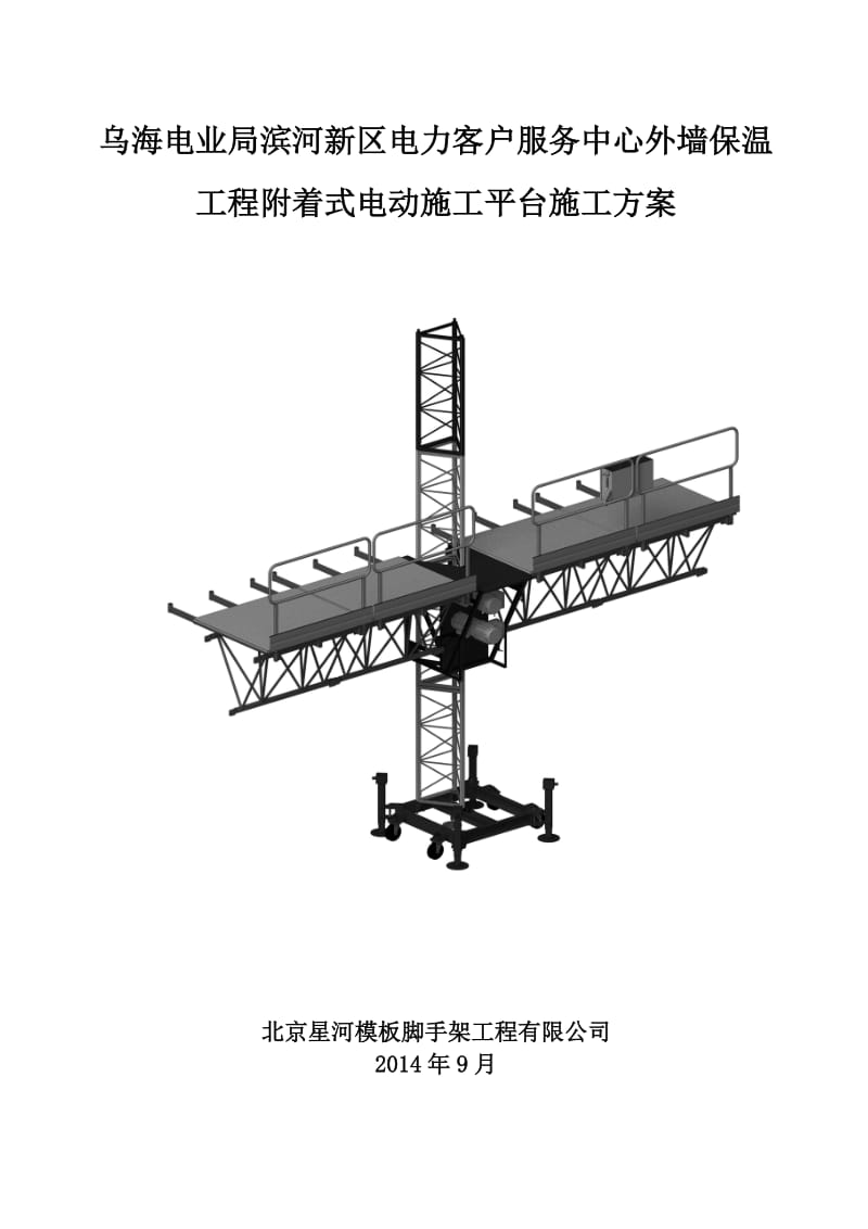 《电业局滨河新区电力客户服务中心外墙保温工程附着式电动施工平台施工方案》.doc_第1页