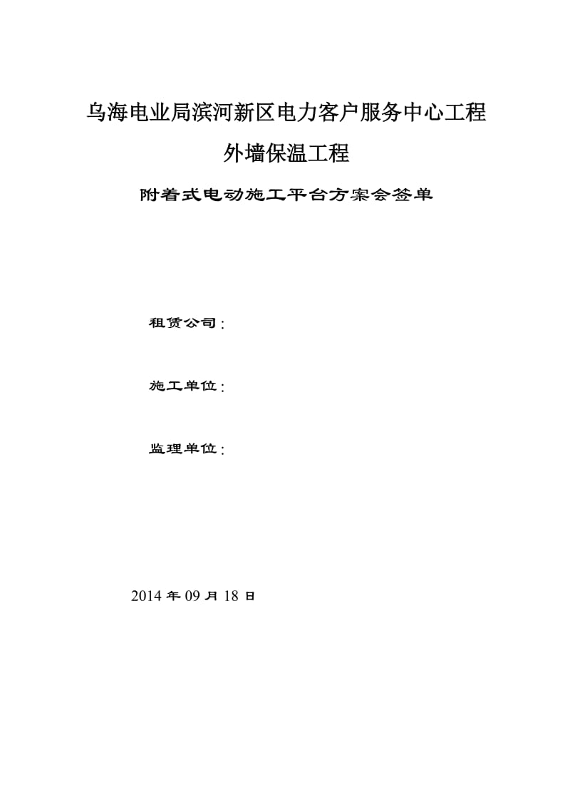 《电业局滨河新区电力客户服务中心外墙保温工程附着式电动施工平台施工方案》.doc_第2页