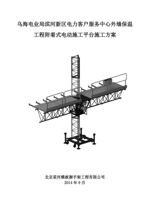 《电业局滨河新区电力客户服务中心外墙保温工程附着式电动施工平台施工方案》.doc