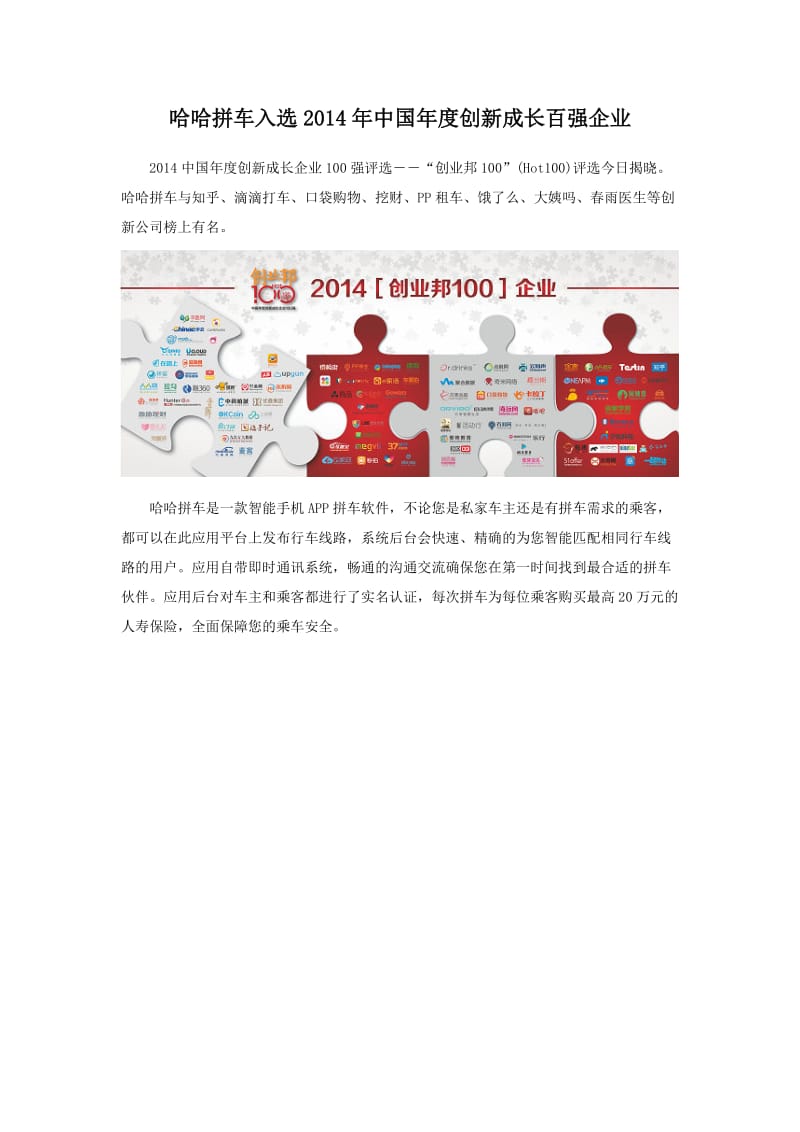 哈哈拼车入选2014年中国年度创新成长百强企业.doc_第1页