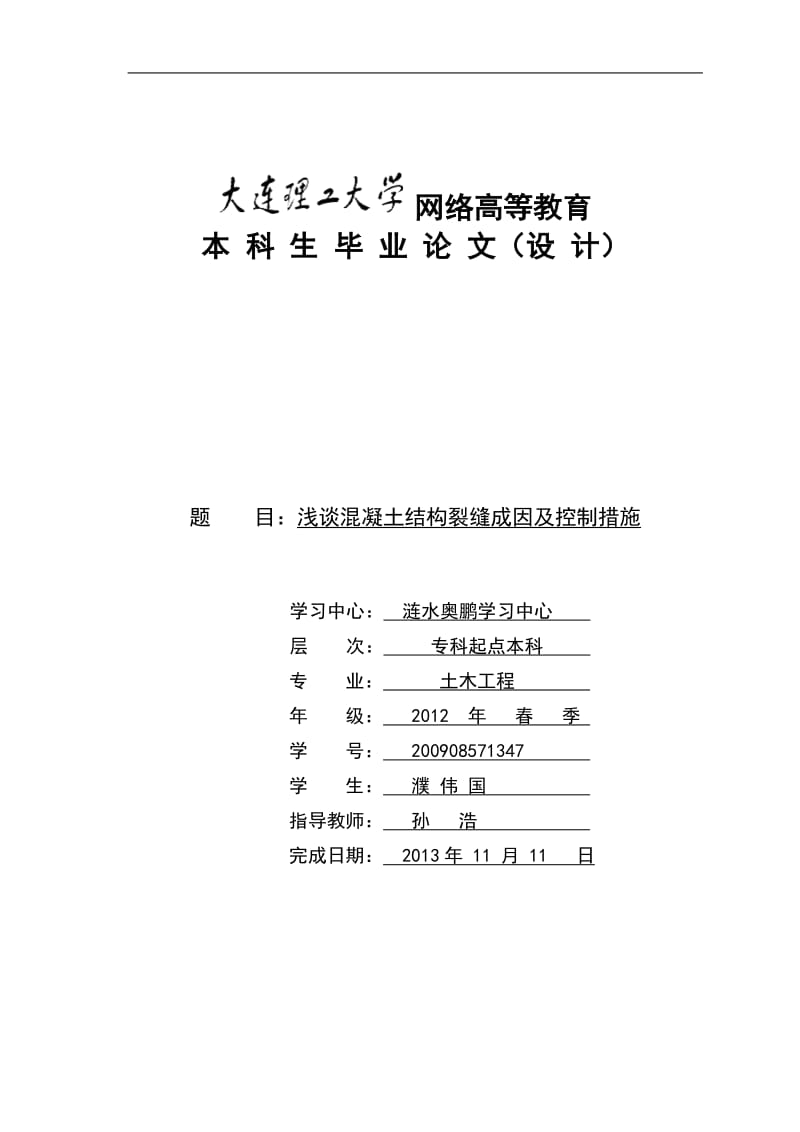 y浅谈混凝土结构裂缝成因及控制措施.doc_第1页