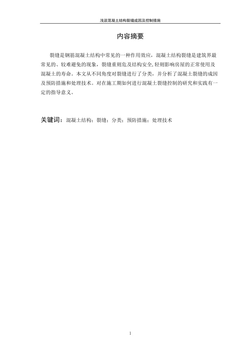 y浅谈混凝土结构裂缝成因及控制措施.doc_第2页