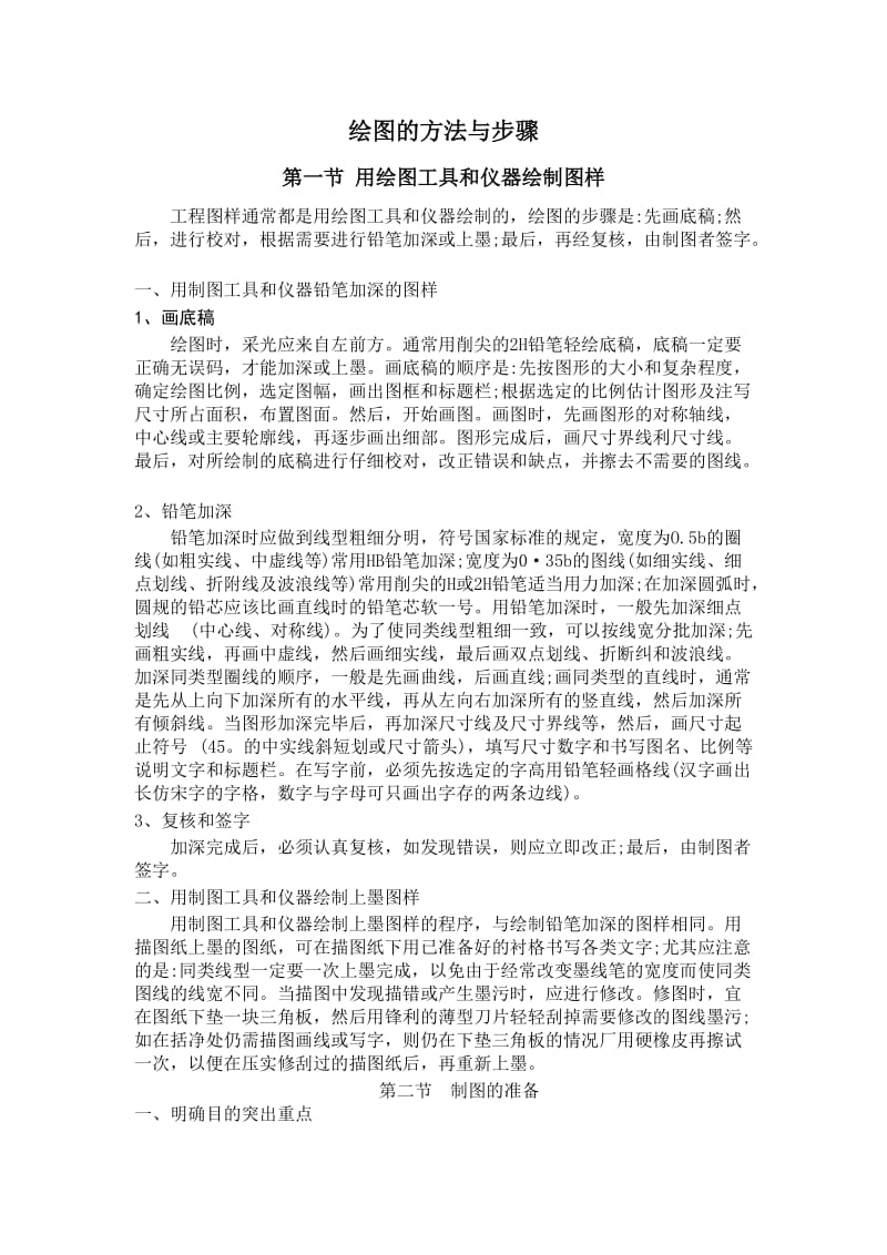 工程制图的绘图的方法与步骤.doc_第1页