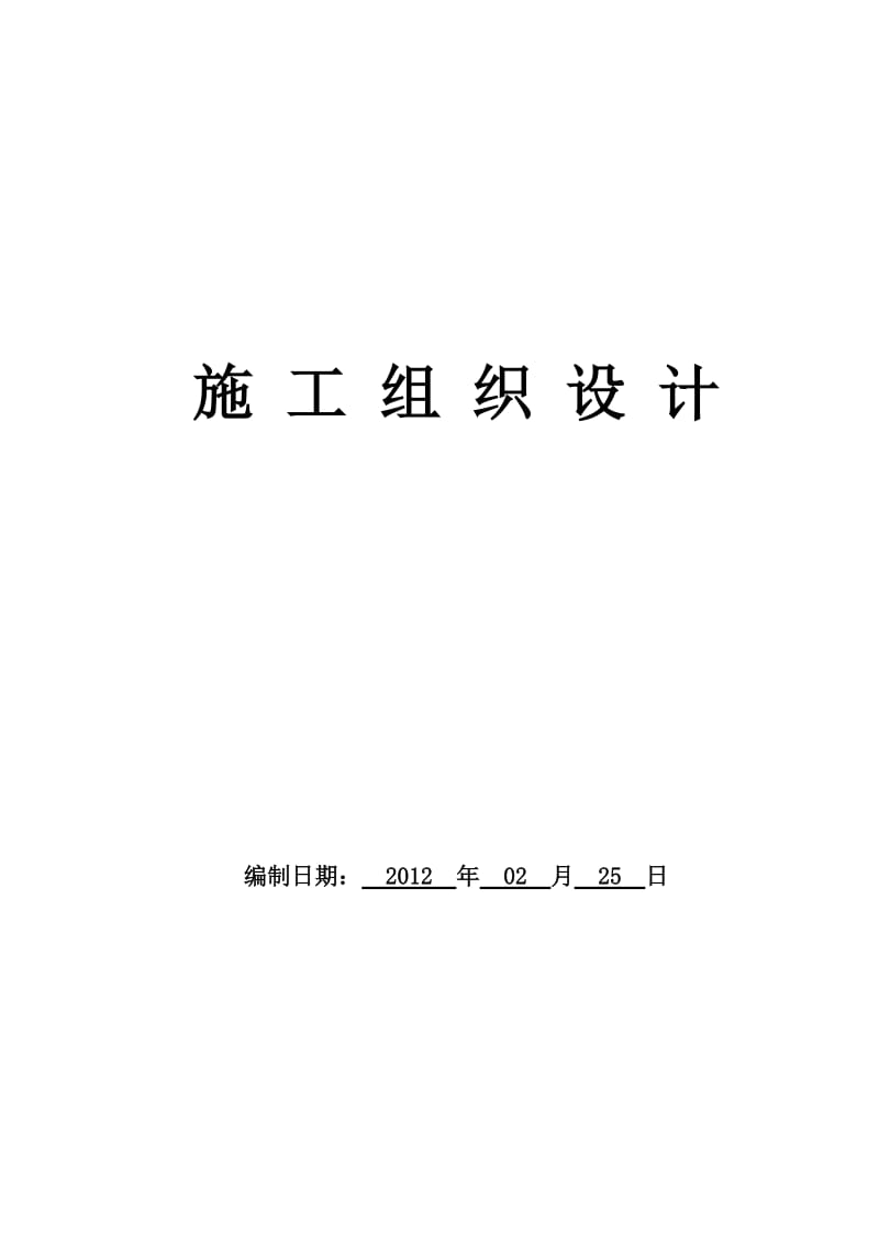 《安宁工业园区中石油炼油项目临时施工用水及生产备用水源管道工程组织设计-宏鑫》.doc_第1页