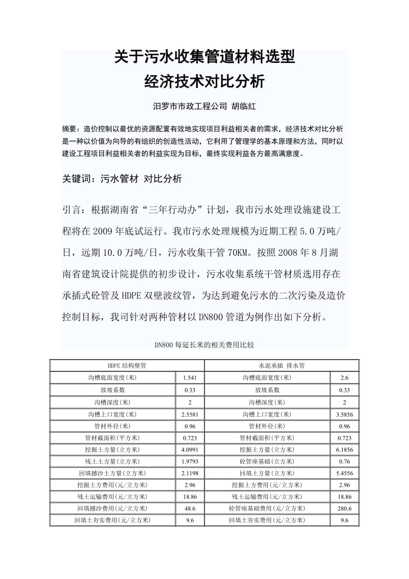 关于汨罗市污水收集管道材料选型造价分析.doc_第1页