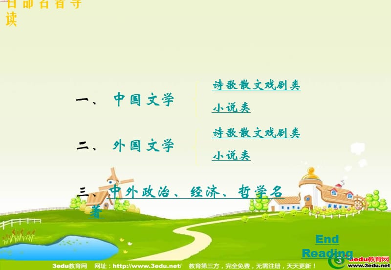 2012届高三语文名著导读.ppt_第2页