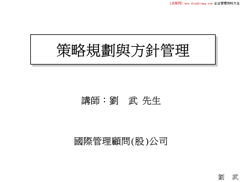 策略规划与方针管理.ppt_第1页