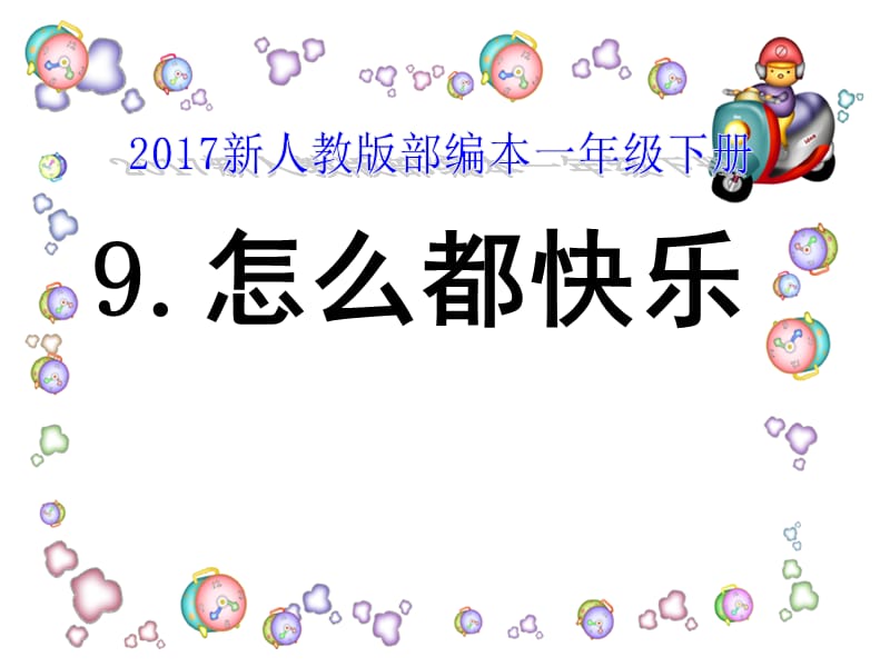 2017新人教版部编本一年级下册《怎么都快乐》2.ppt_第1页