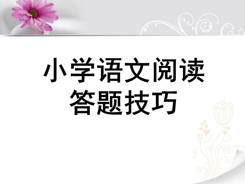 小学语文阅读答题技巧.ppt_第1页