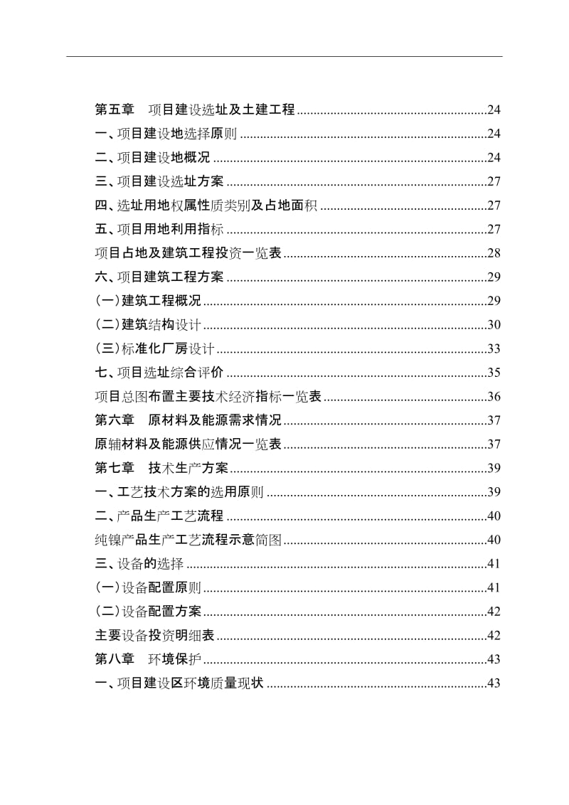 纯镍产品项目可行性研究报告.doc_第3页