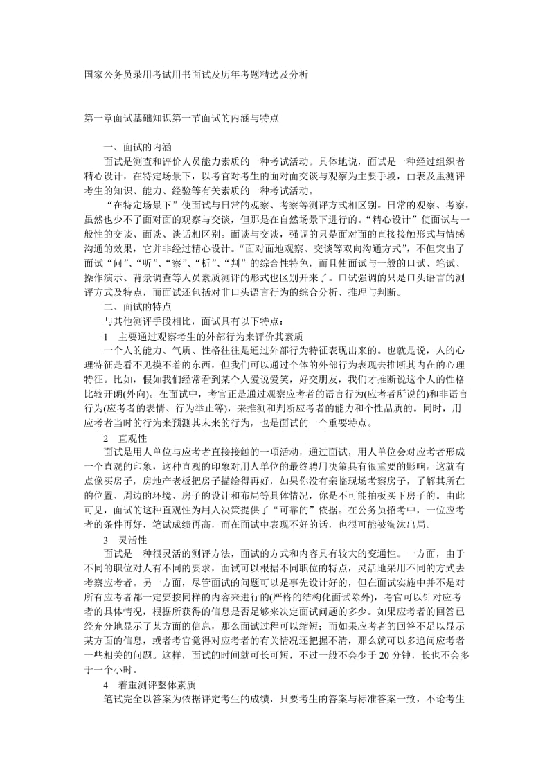 国家公务员录用考试用书面试及历年考题精选及分析.doc_第1页