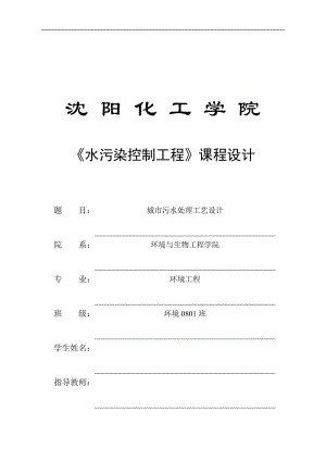 城市污水处理工艺设计水污染控制工程课程设计.doc