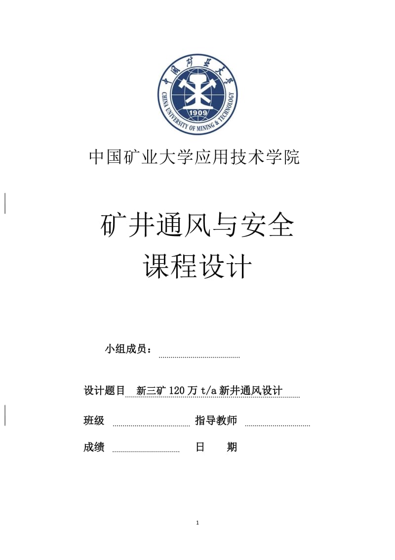 新三矿年产20万吨新井通风设计课程设计.doc_第1页