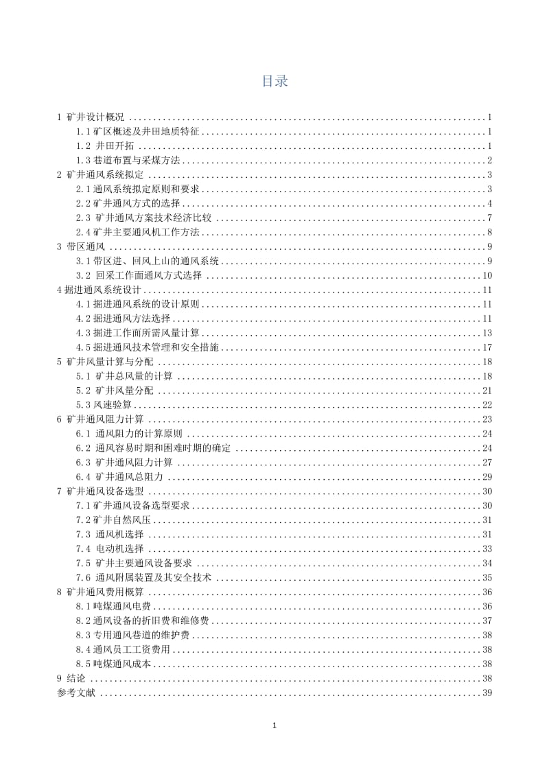 新三矿年产20万吨新井通风设计课程设计.doc_第2页