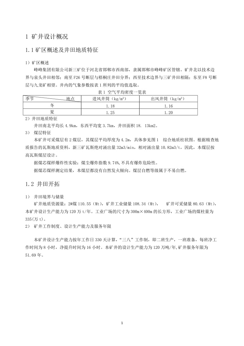 新三矿年产20万吨新井通风设计课程设计.doc_第3页