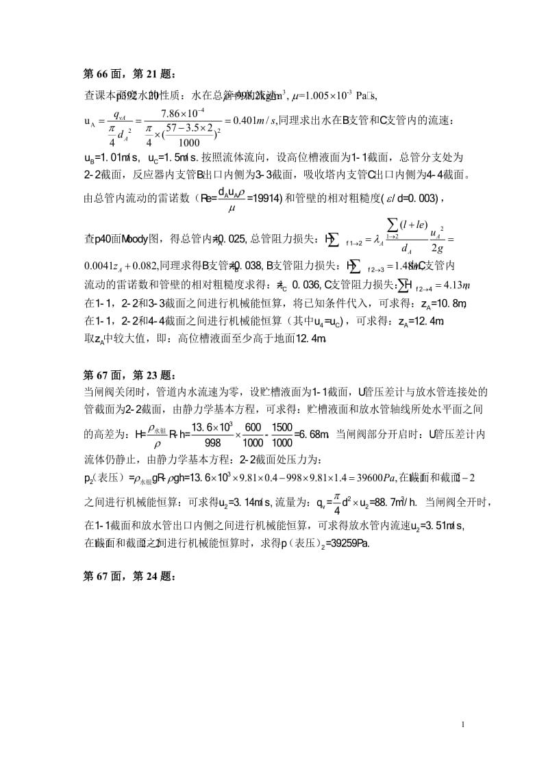 化工原理课后布置习题答案 合工大.doc_第1页