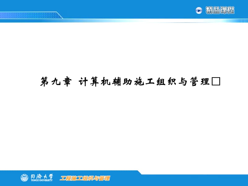 第九章计算机辅助施工组织与管理.ppt_第1页