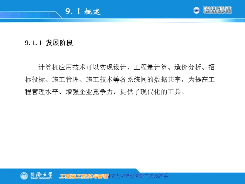 第九章计算机辅助施工组织与管理.ppt_第2页