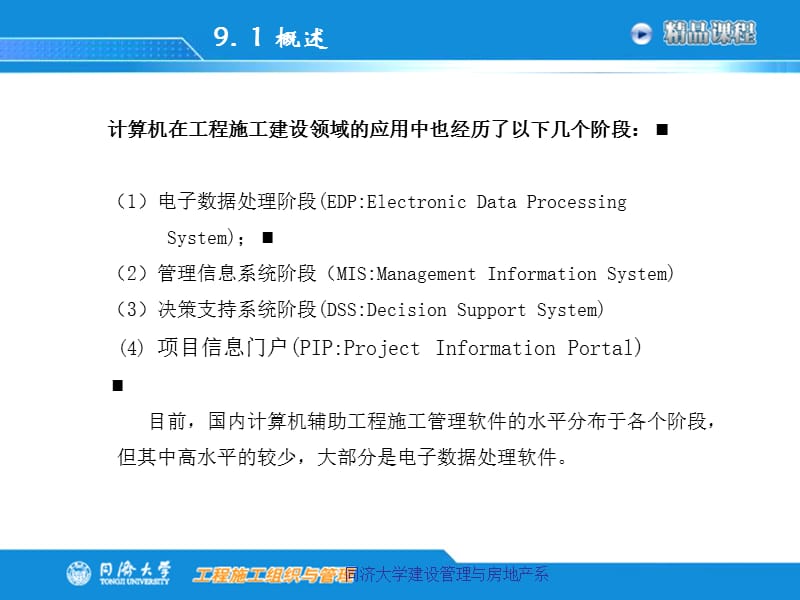 第九章计算机辅助施工组织与管理.ppt_第3页