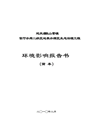 官厅水库二级区地表水源区生态治理工程环境影响报告书（简本）.doc