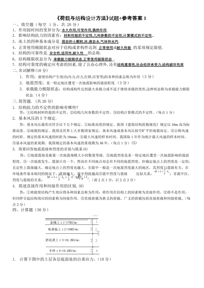 《荷载与结构设计方法》试题 参考答案1.doc_第1页