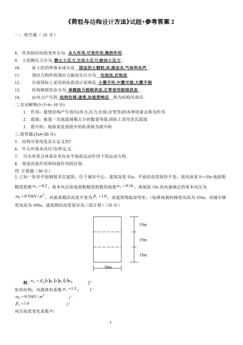 《荷载与结构设计方法》试题 参考答案1.doc_第3页