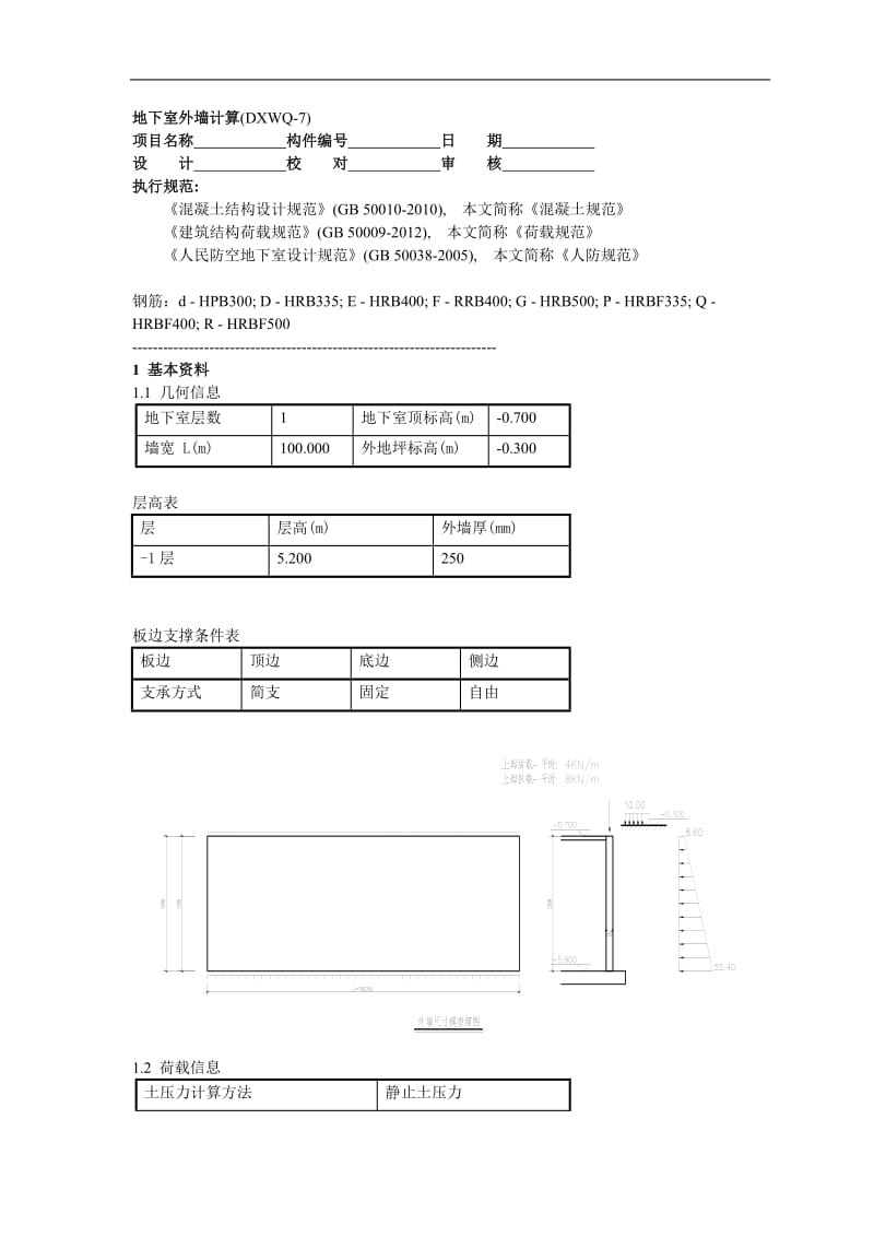 挡土墙计算书(无限墙长单向板计算挡土墙).doc_第1页