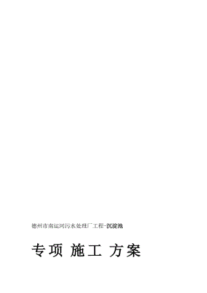 沉淀池专项施工计划[整理版].doc